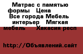 Матрас с памятью формы › Цена ­ 4 495 - Все города Мебель, интерьер » Мягкая мебель   . Хакасия респ.